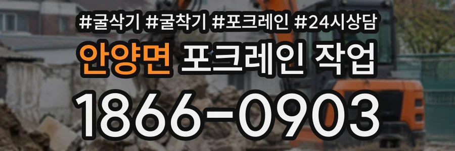 안양면 포크레인작업 상담 전화 1866-0903