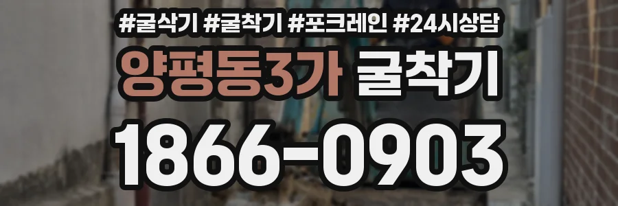 양평동3가 굴착기