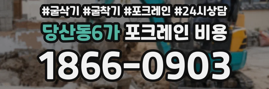 당산동6가 포크레인 비용