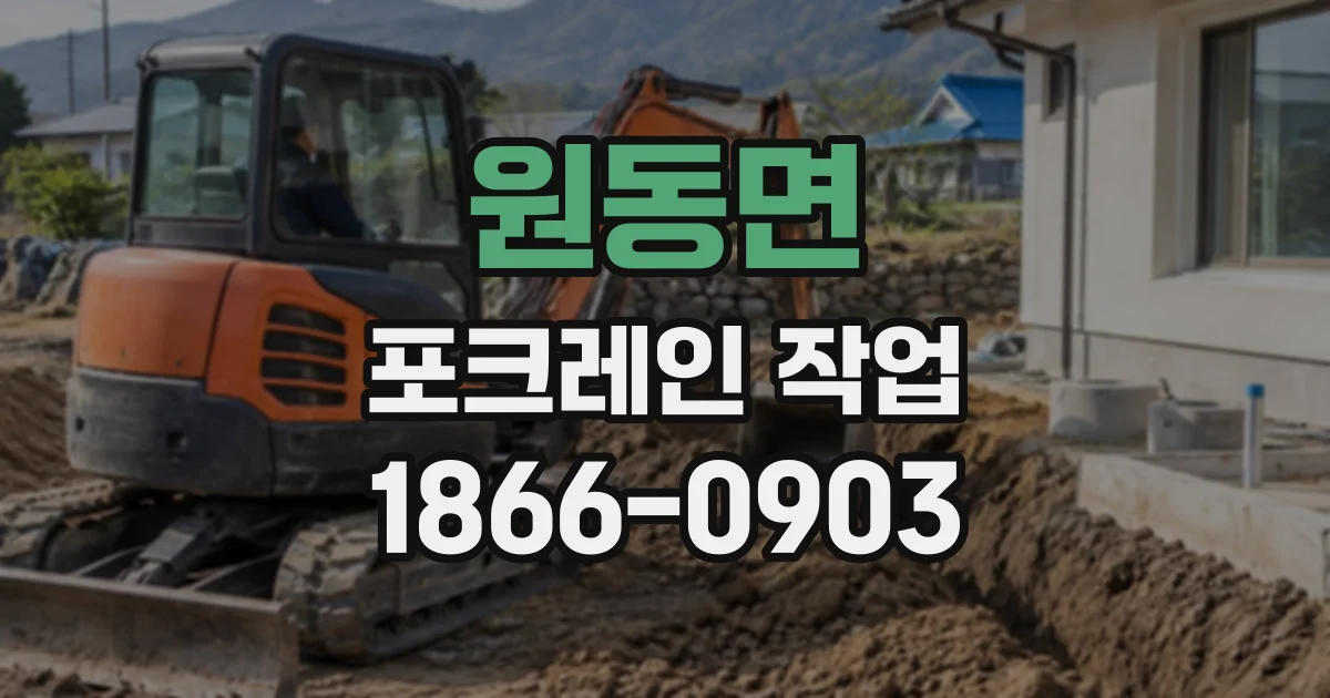 원동면 포크레인작업