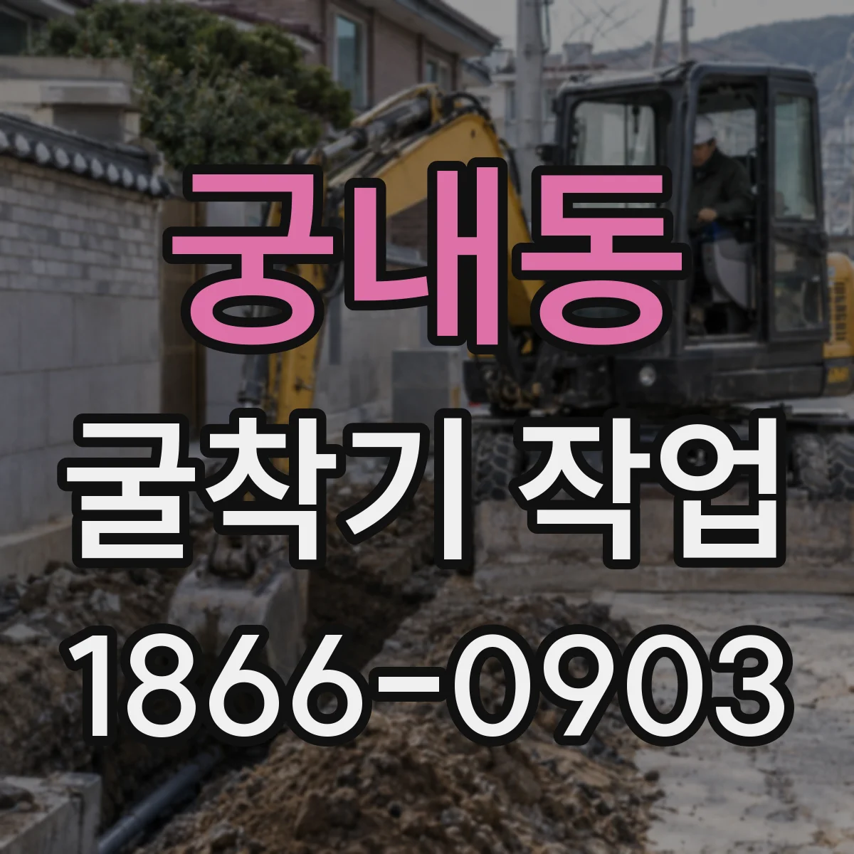 궁내동 굴착기 작업
