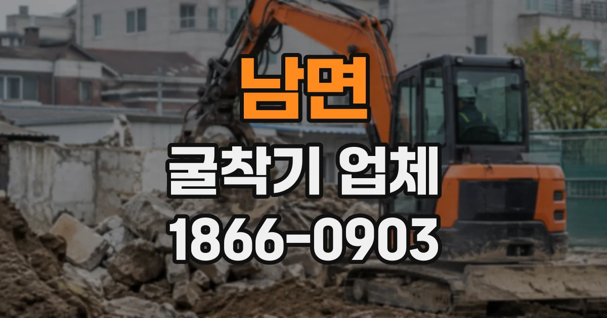 남면 굴착기업체