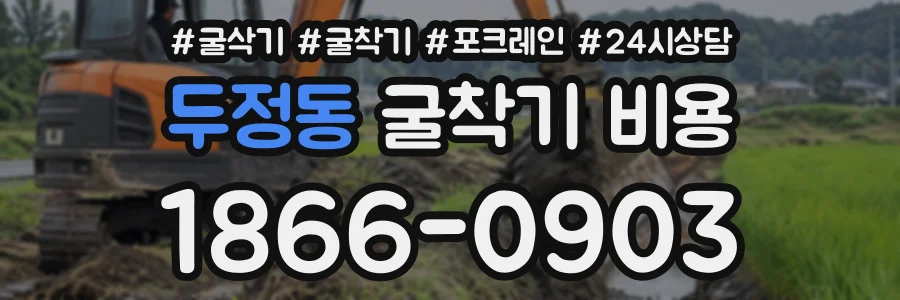 두정동 굴착기비용 상담 전화 1866-0903
