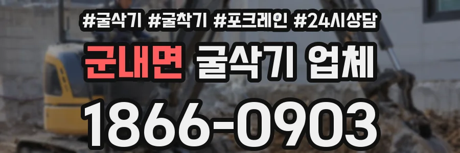 군내면 굴삭기 업체