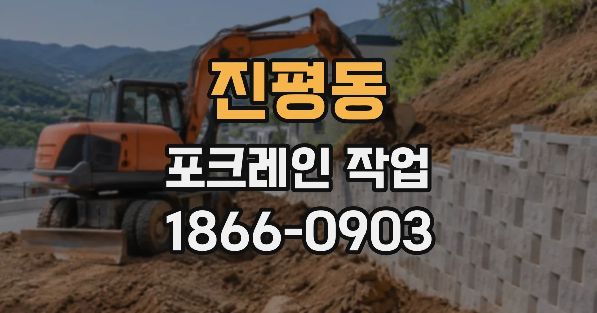 진평동 포크레인작업