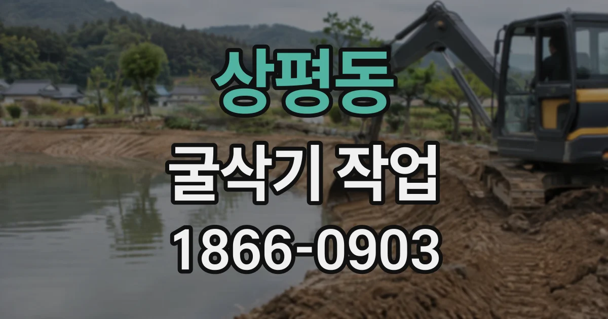 상평동 굴삭기작업