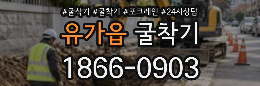 유가읍 굴착기 상담 전화 1866-0903