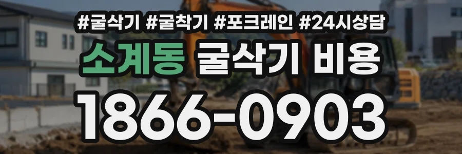 소계동 굴삭기비용 상담 전화 1866-0903
