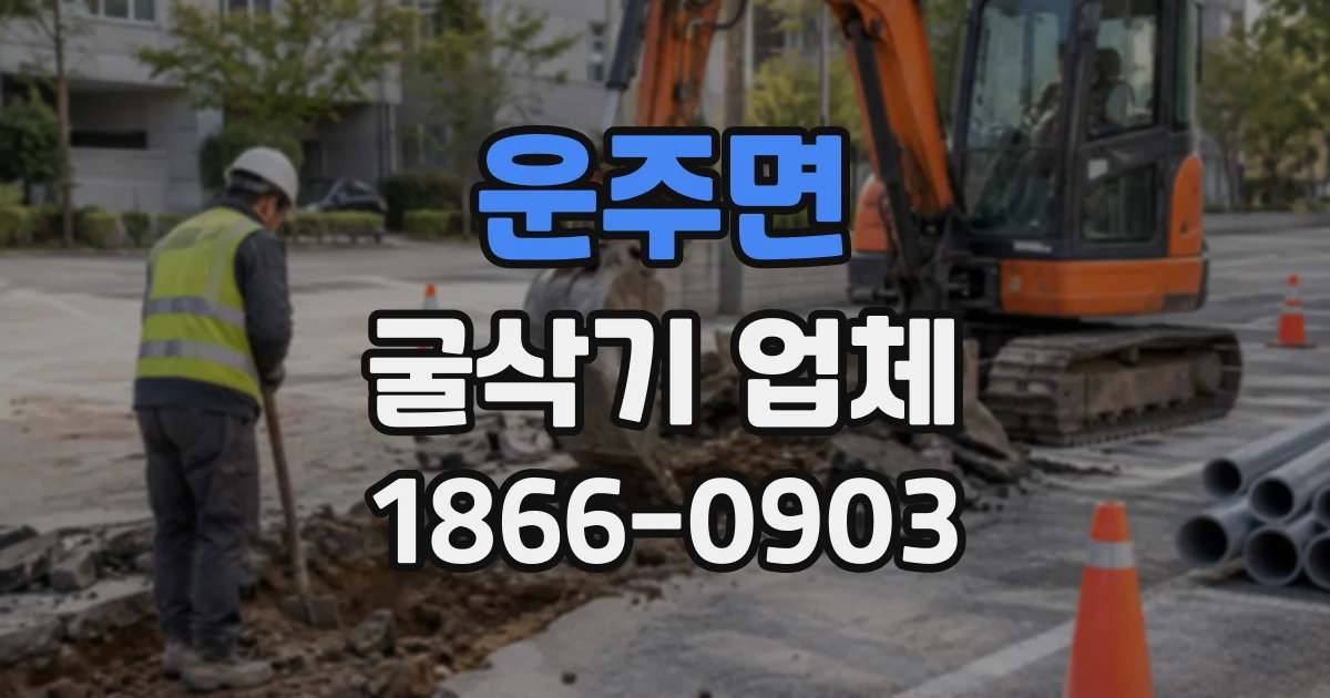 운주면 굴삭기업체