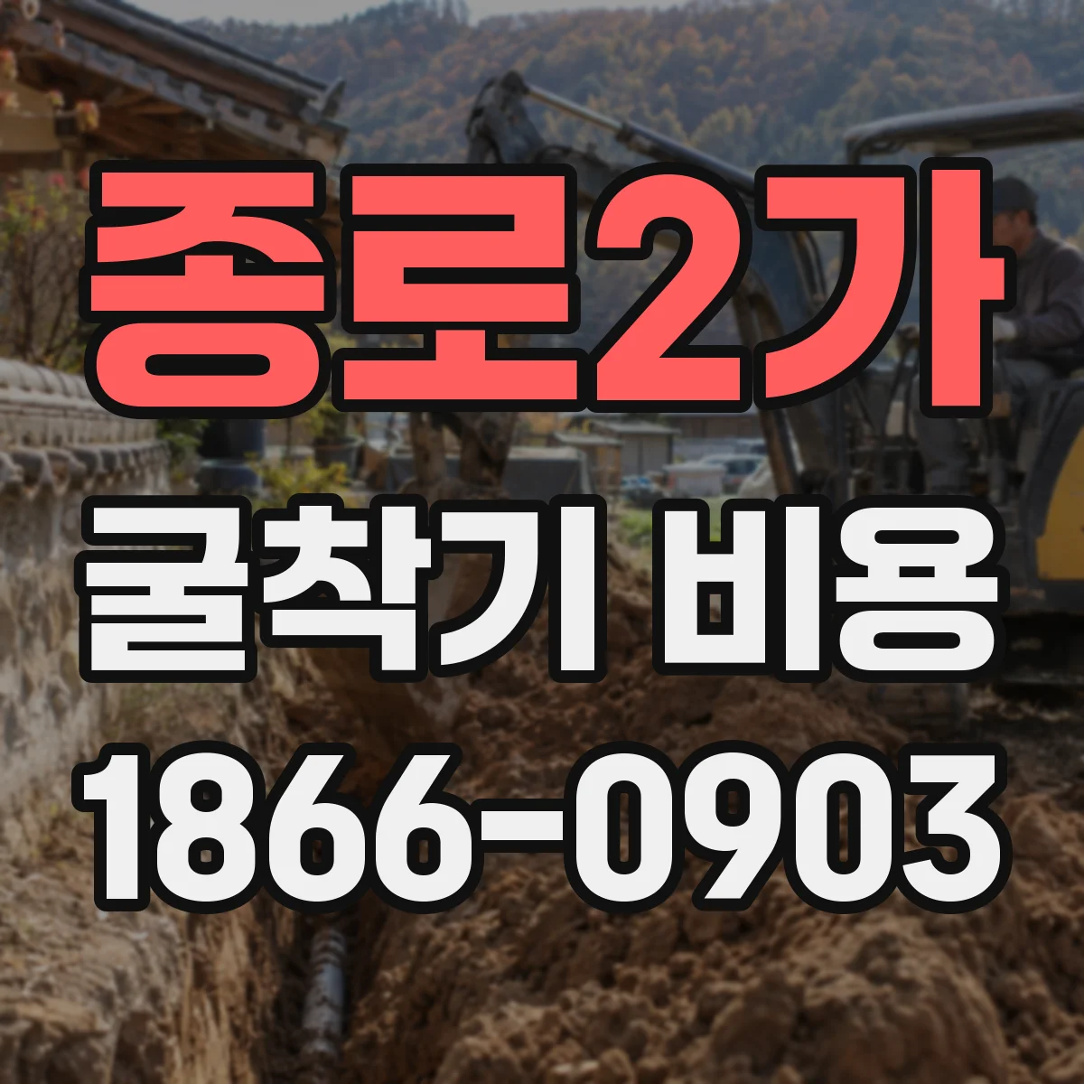 종로2가 굴착기 비용