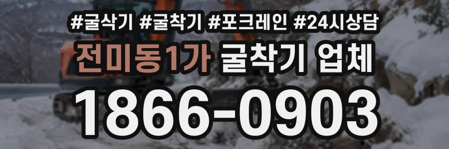전미동1가 굴착기업체 상담 전화 1866-0903