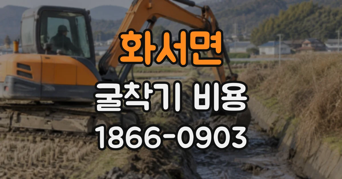 화서면 굴착기비용