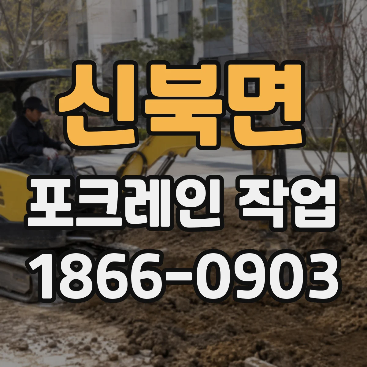 신북면 포크레인 작업