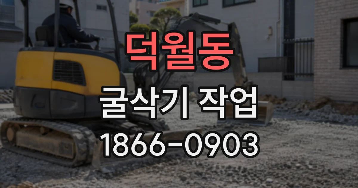 덕월동 굴삭기작업