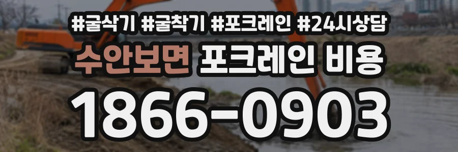 수안보면 포크레인비용 상담 전화 1866-0903