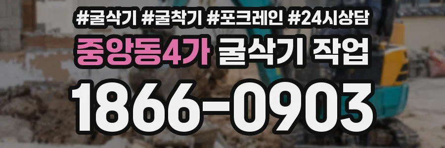 중앙동4가 굴삭기 작업