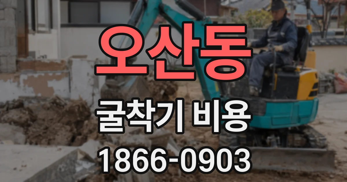 오산동 굴착기 비용