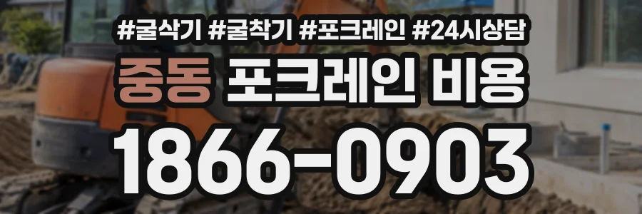 중동 포크레인비용 상담 전화 1866-0903