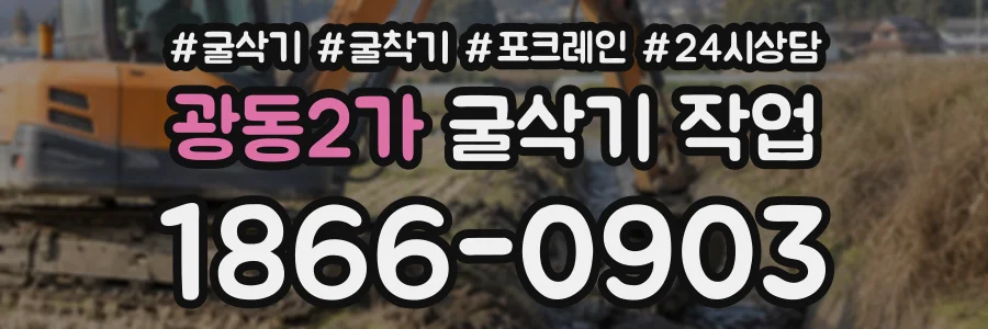 광동2가 굴삭기작업 상담 전화 1866-0903