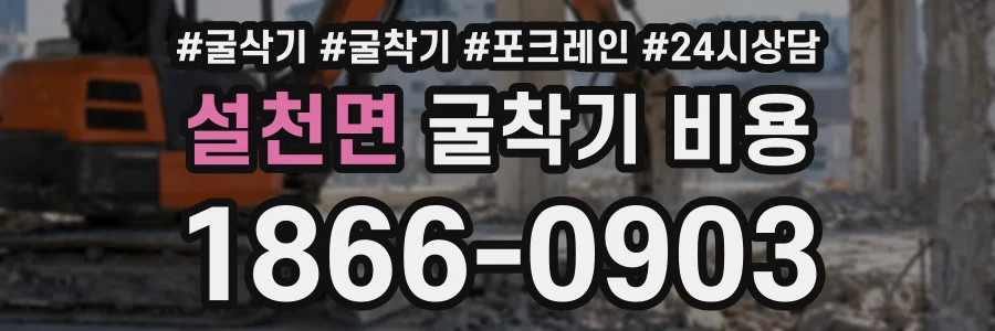 설천면 굴착기비용 상담 전화 1866-0903
