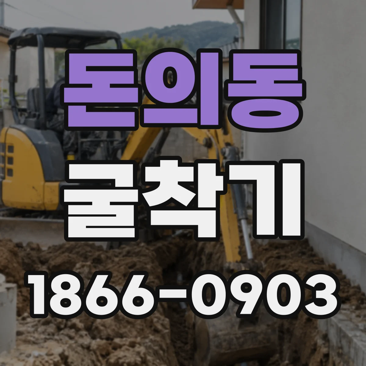 돈의동 굴착기 배관 관통용 굴착 방식별 차이