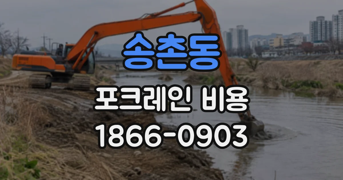 송촌동 포크레인비용