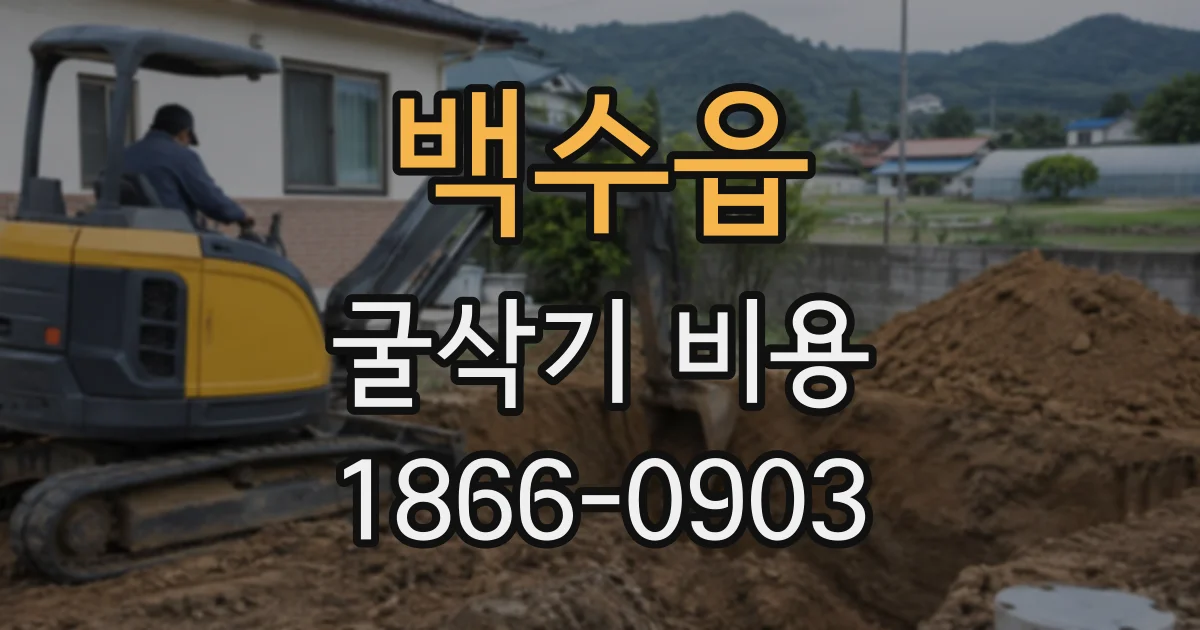 백수읍 굴삭기비용