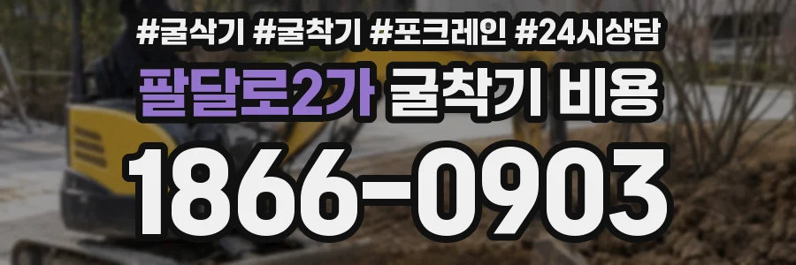 팔달로2가 굴착기 비용