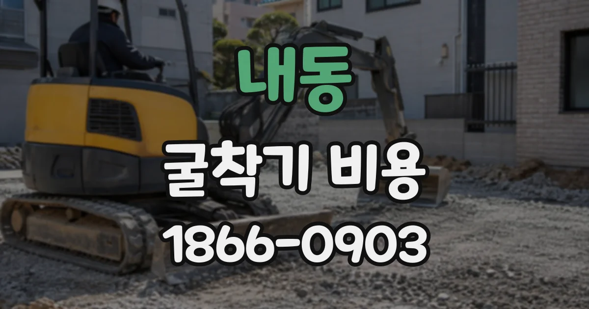 내동 굴착기비용