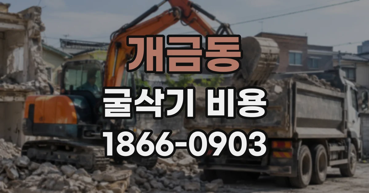 개금동 굴삭기비용