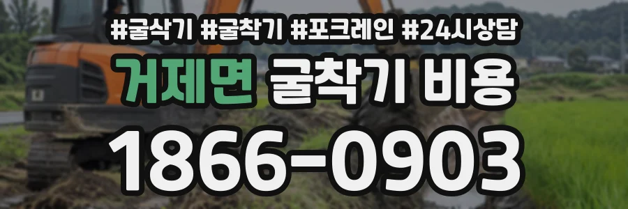 거제면 굴착기비용 상담 전화 1866-0903