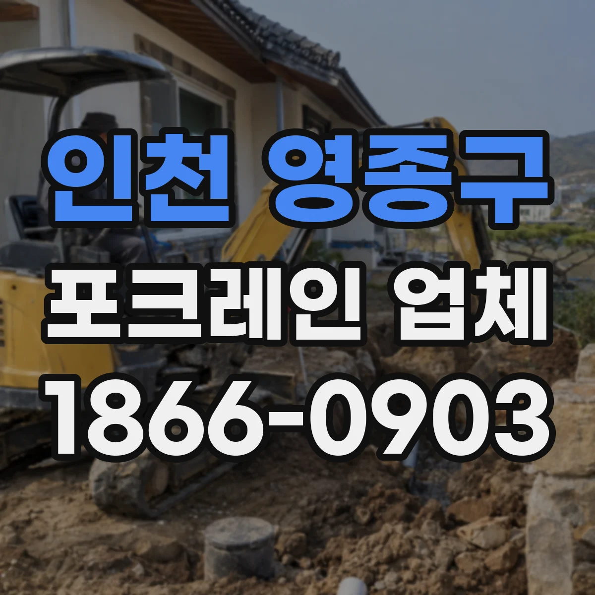 인천 영종구 포크레인 업체