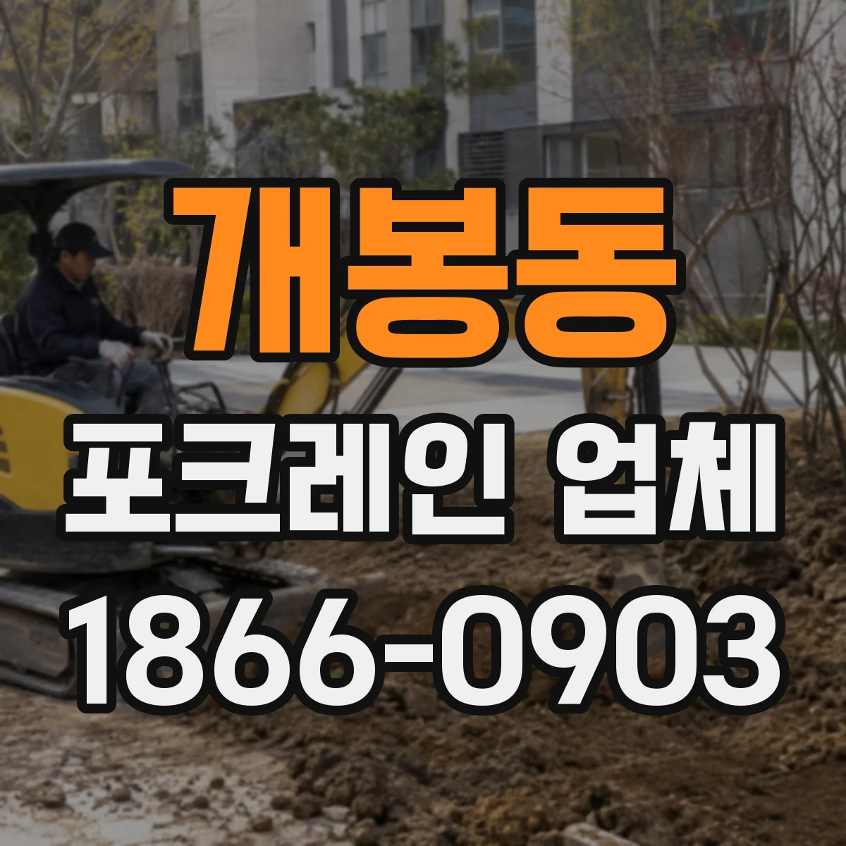개봉동 포크레인 업체