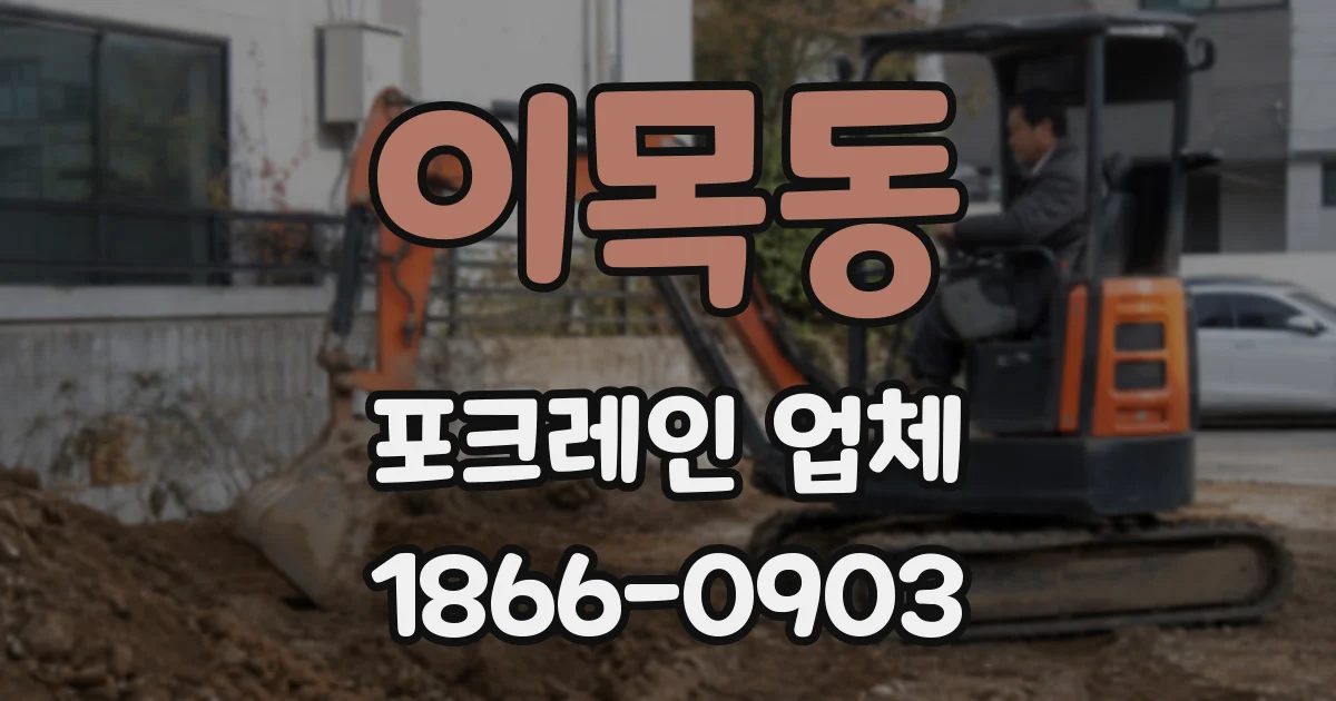 이목동 포크레인 업체