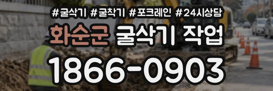 화순군 굴삭기작업 상담 전화 1866-0903