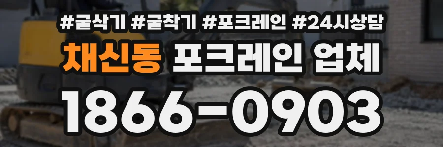 채신동 포크레인업체 상담 전화 1866-0903