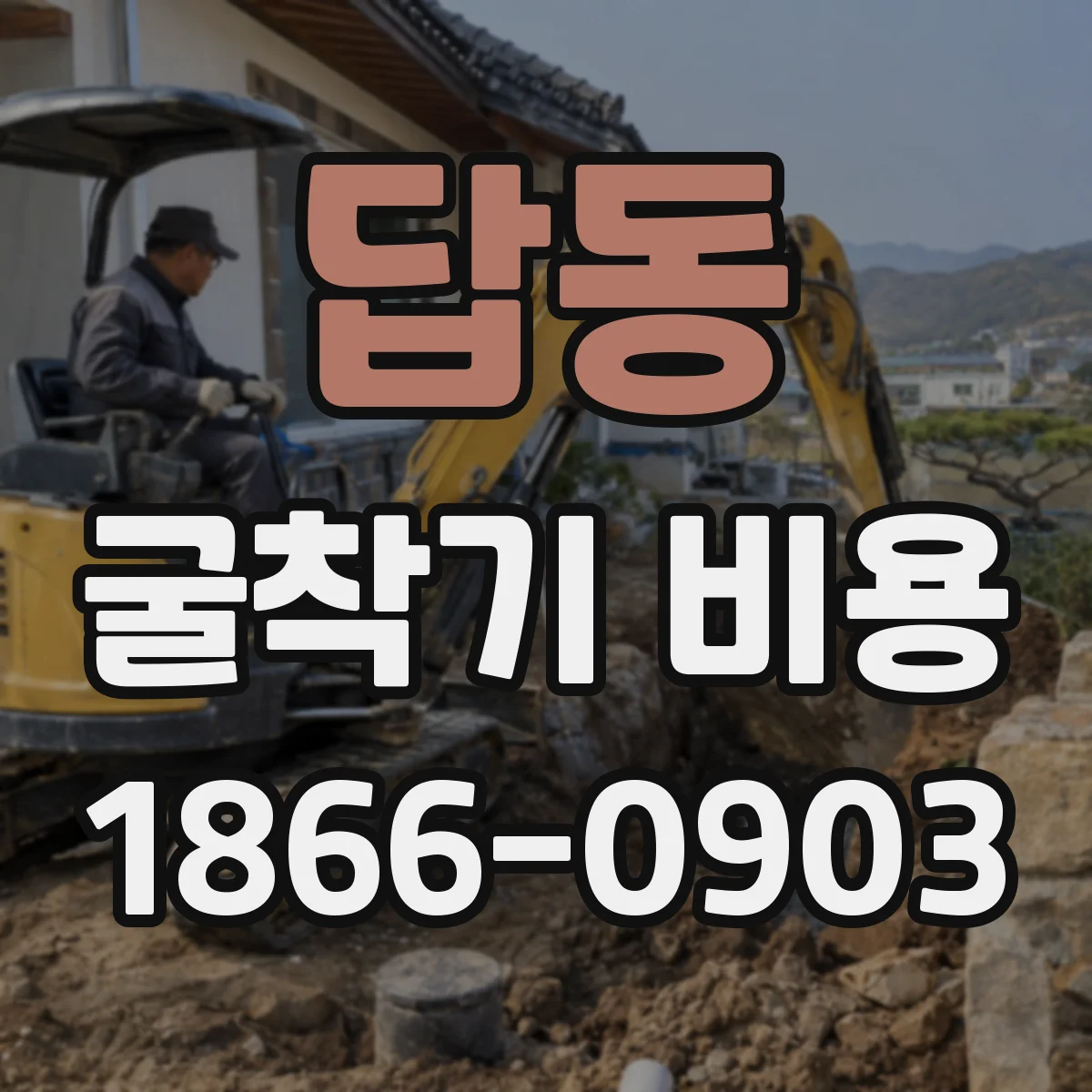 답동 굴착기 비용
