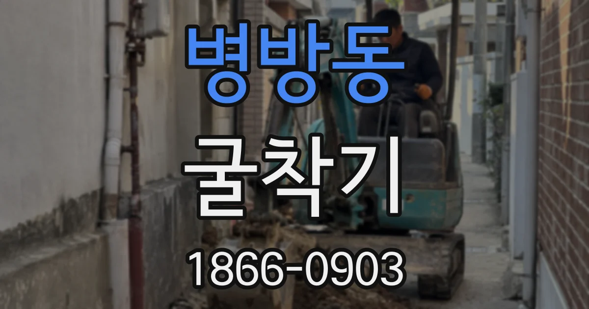 병방동 굴착기