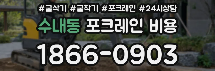수내동 포크레인 비용
