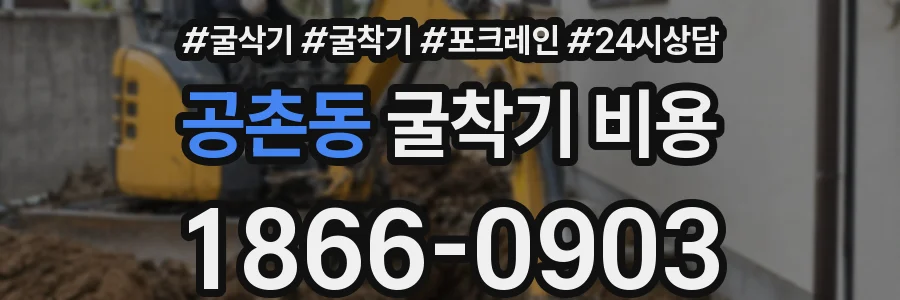 공촌동 굴착기 비용