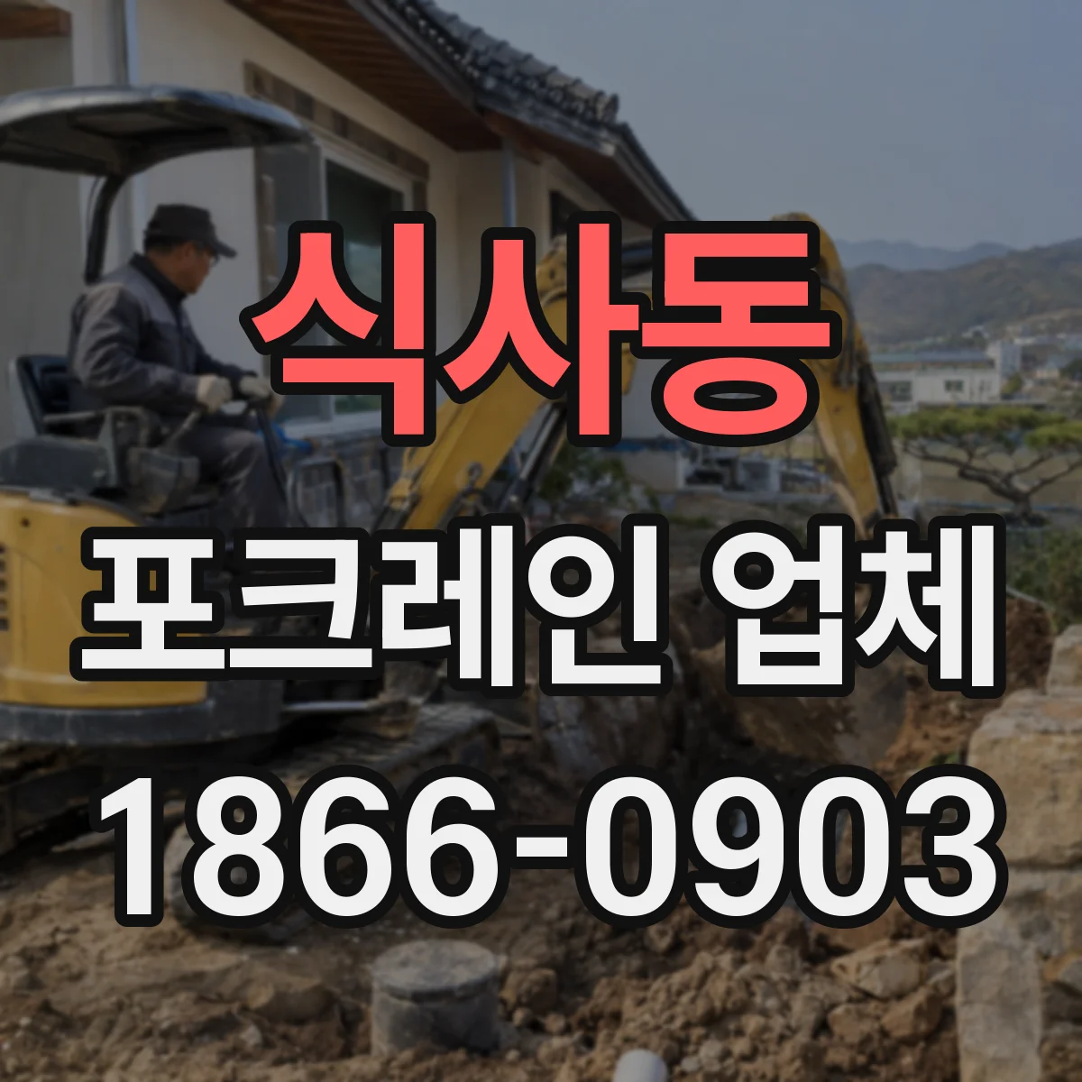 식사동 포크레인 업체