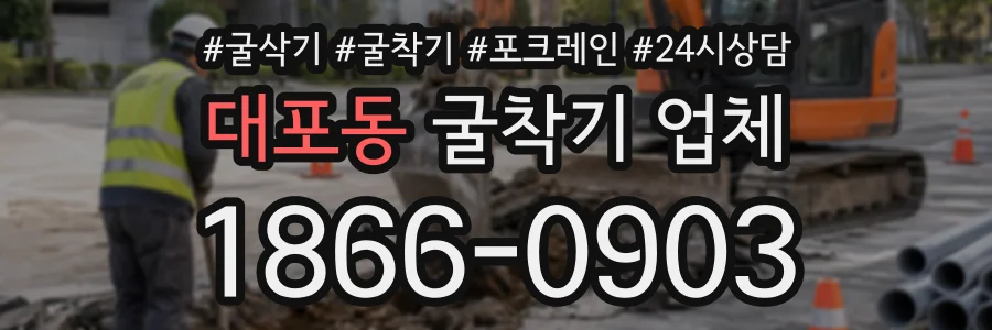 대포동 굴착기업체 상담 전화 1866-0903