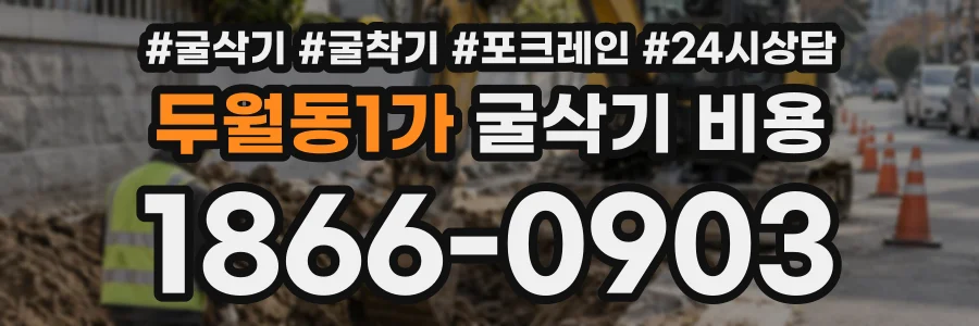 두월동1가 굴삭기비용 상담 전화 1866-0903