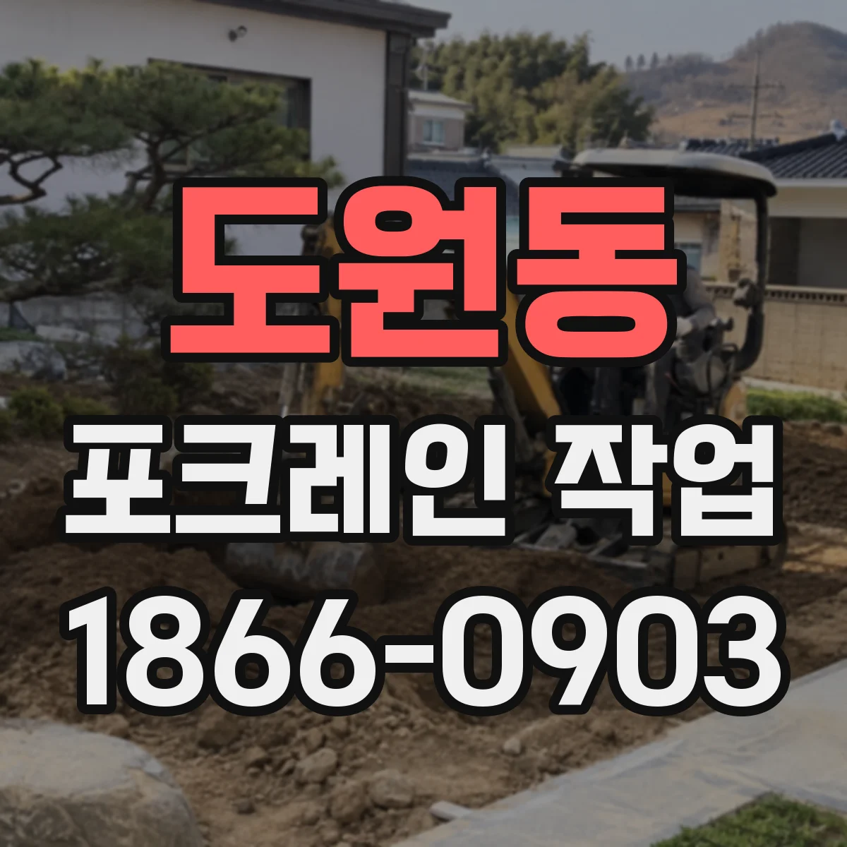 도원동 포크레인 작업