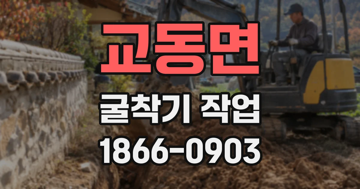 교동면 굴착기 작업