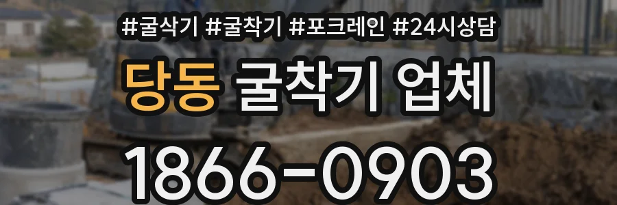 당동 굴착기 업체