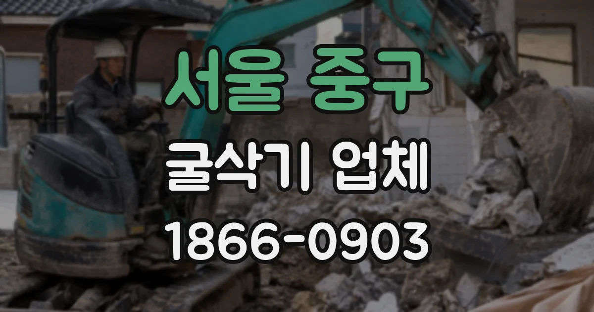 서울 중구 굴삭기 업체