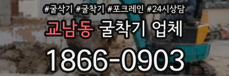 교남동 굴착기 업체