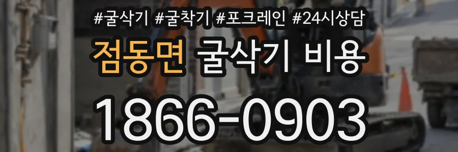 점동면 굴삭기 비용