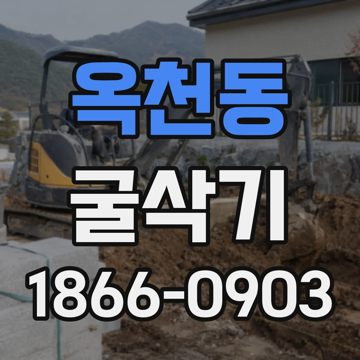 옥천동 굴삭기